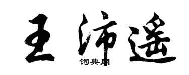 胡問遂王沛遙行書個性簽名怎么寫