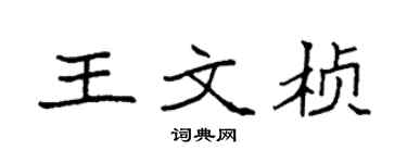 袁強王文楨楷書個性簽名怎么寫