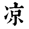 𩾖在康熙字典中的解釋_𩾖康熙字典