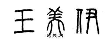 曾慶福王美伊篆書個性簽名怎么寫