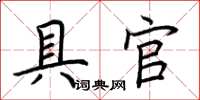 荊霄鵬具官楷書怎么寫