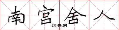 袁強南宮舍人楷書怎么寫