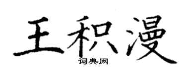 丁謙王積漫楷書個性簽名怎么寫