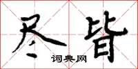 周炳元盡皆楷書怎么寫