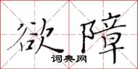 黃華生慾障楷書怎么寫