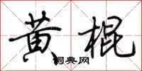 荊霄鵬黃棍行書怎么寫