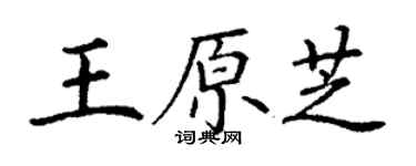 丁謙王原芝楷書個性簽名怎么寫