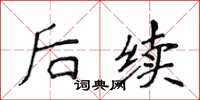 侯登峰後續楷書怎么寫