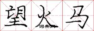 龐中華望火馬楷書怎么寫
