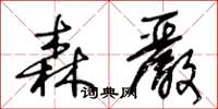王冬齡森嚴草書怎么寫