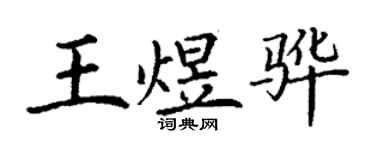 丁謙王煜驊楷書個性簽名怎么寫