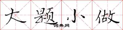 黃華生大題小做楷書怎么寫