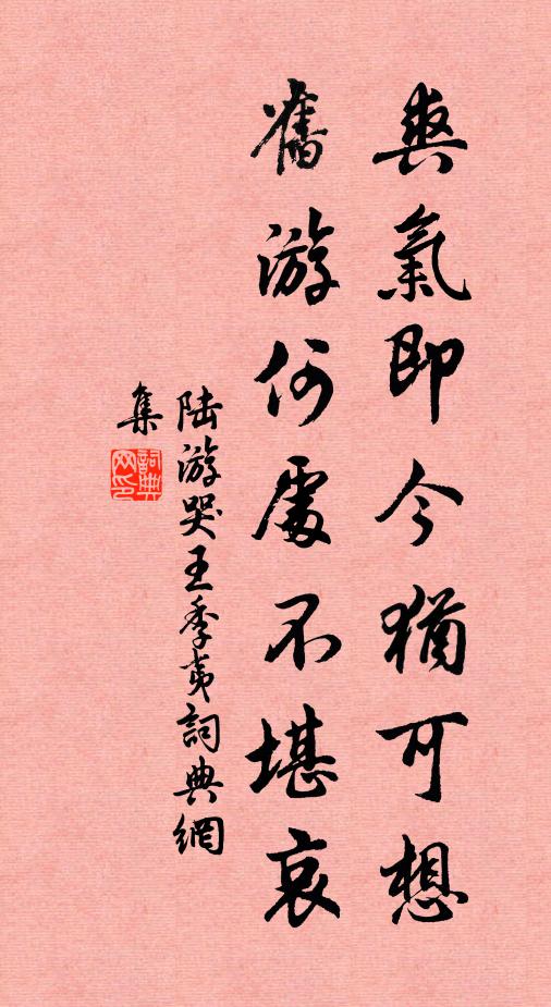 貫道及友仁，真跡各存一 詩詞名句