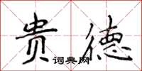 侯登峰貴德楷書怎么寫