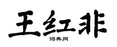 翁闓運王紅非楷書個性簽名怎么寫