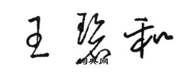 駱恆光王碧和草書個性簽名怎么寫