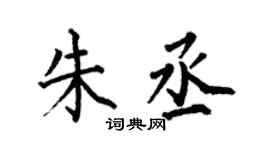 何伯昌朱丞楷書個性簽名怎么寫