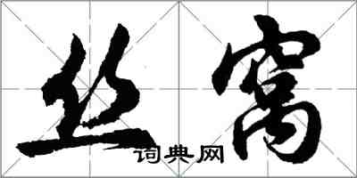 胡問遂絲窩行書怎么寫