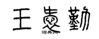 曾慶福王愛勤篆書個性簽名怎么寫