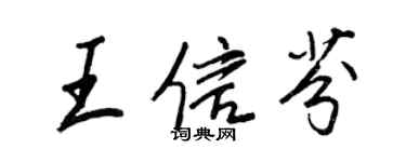 王正良王信芬行書個性簽名怎么寫