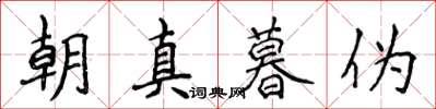 侯登峰朝真暮偽楷書怎么寫