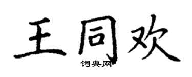 丁謙王同歡楷書個性簽名怎么寫