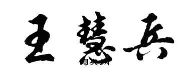 胡問遂王慧兵行書個性簽名怎么寫