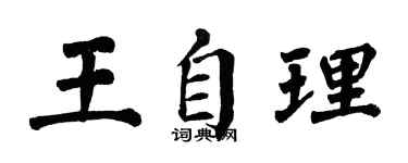 翁闓運王自理楷書個性簽名怎么寫