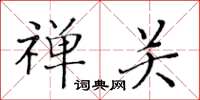 黃華生禪關楷書怎么寫