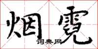 周炳元煙霓楷書怎么寫