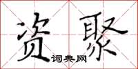 黃華生資聚楷書怎么寫