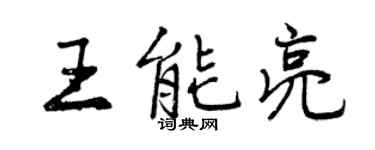 曾慶福王能亮行書個性簽名怎么寫