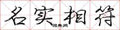 龐中華名實相符行書怎么寫
