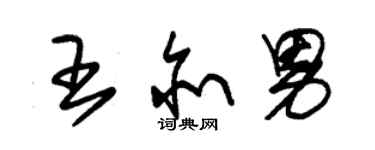 朱錫榮王亦男草書個性簽名怎么寫