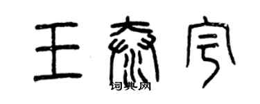 曾慶福王泰宇篆書個性簽名怎么寫