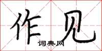 荊霄鵬作見楷書怎么寫