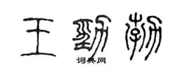 陳聲遠王勁勃篆書個性簽名怎么寫