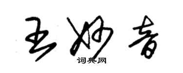 朱錫榮王妙音草書個性簽名怎么寫