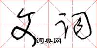 王冬齡文詞草書怎么寫