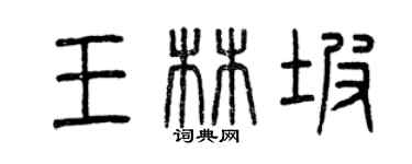 曾慶福王林坡篆書個性簽名怎么寫