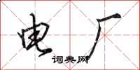 田英章電廠行書怎么寫