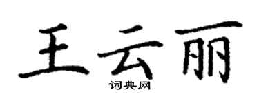 丁謙王雲麗楷書個性簽名怎么寫