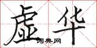 駱恆光虛華楷書怎么寫