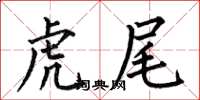 何伯昌虎尾楷書怎么寫