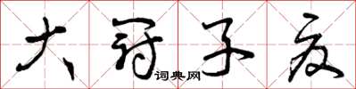 曾慶福大冠子夏草書怎么寫