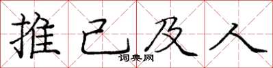 龐中華推己及人楷書怎么寫