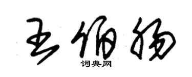 朱錫榮王伯腸草書個性簽名怎么寫