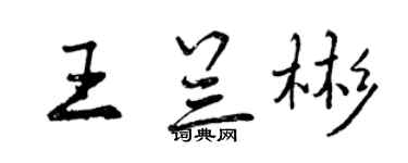 曾慶福王蘭彬行書個性簽名怎么寫