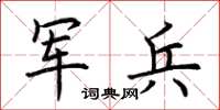 荊霄鵬軍兵楷書怎么寫