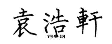 何伯昌袁浩軒楷書個性簽名怎么寫